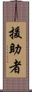 援助者 Scroll