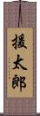 援太郎 Scroll