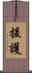 援護 Scroll