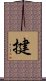 揵 Scroll