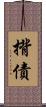 揹債 Scroll