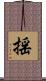 揺 Scroll