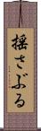 揺さぶる Scroll