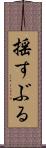 揺すぶる Scroll