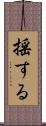 揺する Scroll