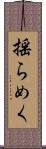 揺らめく Scroll