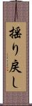 揺り戻し Scroll