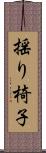 揺り椅子 Scroll