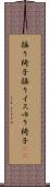 揺り椅子 Scroll