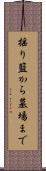 揺り籃から墓場まで Scroll