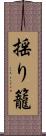 揺り籠 Scroll