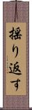 揺り返す Scroll