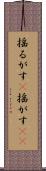 揺るがす(P) Scroll