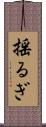 揺るぎ Scroll