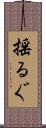 揺るぐ Scroll