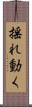 揺れ動く Scroll