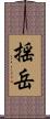 揺岳 Scroll
