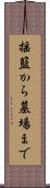 揺籃から墓場まで Scroll