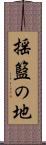 揺籃の地 Scroll