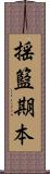 揺籃期本 Scroll
