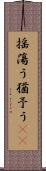 揺蕩う Scroll