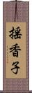 揺香子 Scroll