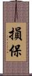 損保 Scroll