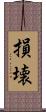 損壊 Scroll