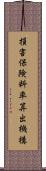 損害保険料率算出機構 Scroll