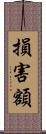 損害額 Scroll