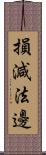 損減法邊 Scroll