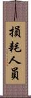 損耗人員 Scroll