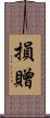 損贈 Scroll