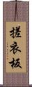 搓衣板 Scroll