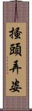 搔頭弄姿 Scroll