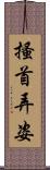 搔首弄姿 Scroll