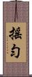 搖勻 Scroll