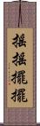搖搖擺擺 Scroll
