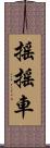 搖搖車 Scroll