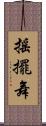 搖擺舞 Scroll