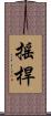 搖桿 Scroll