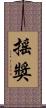搖獎 Scroll