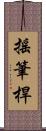 搖筆桿 Scroll