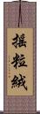 搖粒絨 Scroll