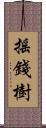 搖錢樹 Scroll