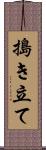 搗き立て Scroll