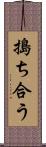 搗ち合う Scroll