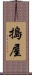 搗屋 Scroll