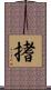搘 Scroll