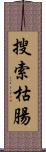 搜索枯腸 Scroll